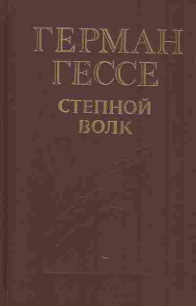 Книга Гессе Г. Степной волк, 11-7078, Баград.рф
